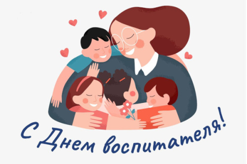 С Днём воспитателя и всех дошкольных работников!